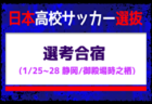 【日本高校サッカー選抜候補】選考合宿 （1/25-28 静岡／御殿場時之栖）メンバー・スケジュール掲載！