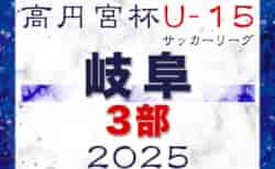 速報！2025年度 高円宮杯 JFAU-15 サッカーリーグ2025岐阜 3部  2/15結果更新！入力ありがとうございます！次回2/22