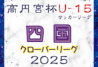 2024年度 第40回読売カップ争奪 浜松地区中学生サッカー選手権（静岡）ベスト8決定！3/8結果掲載！次回 準々決勝3/15