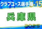 2025年度兵庫県高校総体サッカー競技（インターハイ予選）＜男子の部＞ 例年5月開幕！日程・組合せ募集中