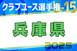 2025年度第40回兵庫県クラブユースサッカー選手権（U-15）大会 例年4月開幕！日程・組合せ募集中