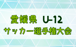 2024年度太陽石油Presentsテレビ愛媛杯争奪 第54回愛媛県U-12少年サッカー選手権大会 3/1.2開催！2/14組合せ抽選会！組合せ募集中