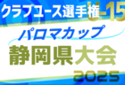 2025年度 パロマカップ第40回日本クラブユースサッカー選手権U-15 静岡県予選  1次リーグ4/5～開催！一部組み合わせ掲載  詳細募集！