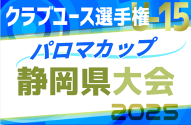 2025年度 パロマカップ 第40回日本クラブユースサッカー選手権（U-15） 静岡県予選  例年4月開幕  組み合わせ募集！