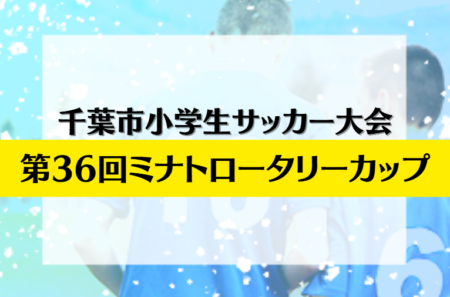 2024年度 第50回千葉市小学生サッカー大会 第36回ミナトロータリカップ　予選リーグ　1/18結果速報！