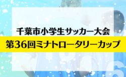 2024年度 第50回千葉市小学生サッカー大会 第36回ミナトロータリカップ　組合せ掲載、1/11～予選リーグ開催中！情報ありがとうございます！次回1/18開催