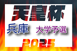 第28回兵庫県サッカー選手権大会 兼 天皇杯兵庫県代表決定戦 大学予選 例年3月開催！組合せ・日程募集