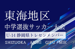【静岡県トレセン】2024年度 第48回東海中学選抜サッカー大会 U-14参加メンバー　情報提供ありがとうございます！
