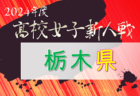 2024年度 栃木県高校女子サッカー新人大会 組合せ掲載！1/11〜2/1開催！！