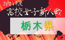 2024年度 栃木県高校女子サッカー新人大会 組合せ掲載！1/11〜2/1開催！！