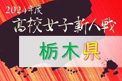 2024年度 栃木県高校女子サッカー新人大会 準決勝1/19結果速報！