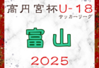 2025年度 JFA高円宮杯U-18サッカーリーグ2025石川 例年4月開幕！ 日程・組合せ募集中