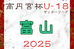 2025年度 高円宮杯U-18サッカーリーグ2025富山 例年4月開幕！ 日程・組合せ募集中