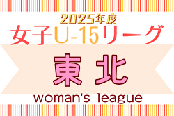 2025年度 東北U-16女子トレセンリーグ 例年4月開幕！ 日程募集中