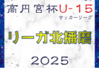 2024-2025 Liga北播磨（リーガ北播磨・U-15）兵庫 3/20判明分結果更新！次戦3/29　3/16.20未判明分の情報募集　