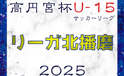 2024-2025 Liga北播磨（リーガ北播磨・U-15）兵庫 1/25～開幕！組合せ情報募集