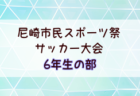 2025年度第75回尼崎市市民スポーツ祭 6年生の部（兵庫） 例年4月開幕！日程・組合せ募集中