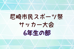 2025年度第75回尼崎市市民スポーツ祭 6年生の部（兵庫） 例年4月開催！日程・組合せ募集中