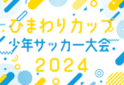 2024年度 第33回岡崎フレンドマッチ〈トキワカップ〉U-12（愛知）例年3月開催！組合せ･日程情報募集中！