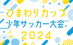 2024年度 豊田市ひまわり少年サッカー大会 ひまわりカップ（愛知）例年3月末開催！組合せ･日程情報募集中！