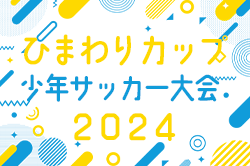 2024年度 豊田市ひまわり少年サッカー大会 ひまわりカップ（愛知）例年3月末開催！組合せ･日程情報募集中！