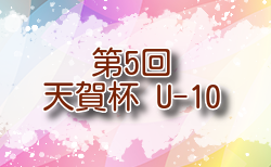 2024年度 第5回天賀杯 U-10 福岡 組合せ掲載！1/18.19開催！情報ありがとうございます