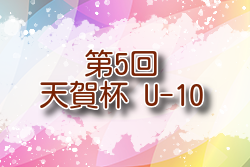 2024年度 第5回天賀杯 U-10 福岡 優勝は上津役！