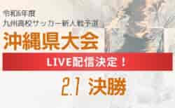 【LIVE配信のお知らせ】2024年度第32回沖縄県高校新人体育大会サッカー競技(女子) 2/1決勝