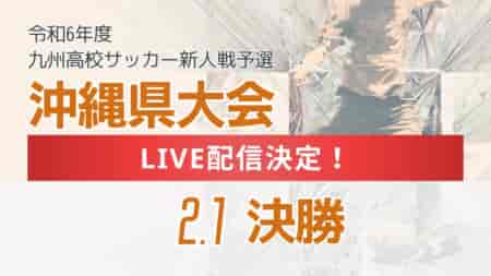 【LIVE配信のお知らせ】2024年度第32回沖縄県高校新人体育大会サッカー競技(女子) 2/1決勝