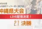 【LIVE配信のお知らせ】男子第59沖縄県高等学校サッカー競技大会 1/31準決勝、2/1決勝