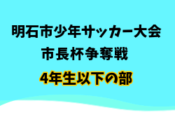 2025年度明石市少年サッカー大会 市長杯争奪戦 4年生以下の部（兵庫） 例年4月開催！日程・組合せ募集中