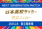 【日本高校サッカー選抜】 メンバー掲載！FUJIFILM SUPER CUP 2025 NEXT GENERATION MATCH 2/8開催！