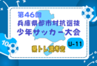 2024年度 兵庫県トレセンスーパーリーグ（U-13）サッカー大会 2/22.23開催！組合せ情報お待ちしています！