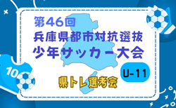 2024年度 第46回兵庫県都市対抗選抜少年サッカー大会（兼 U-12兵庫県トレセン選考会） 2/23.24開催！組合せ情報お待ちしています！