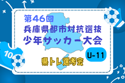 2024年度 第46回兵庫県都市対抗選抜少年サッカー大会（兼 U-12兵庫県トレセン選考会） 2/23.24開催！組合せ情報お待ちしています！