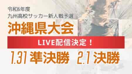 【LIVE配信のお知らせ】男子第59沖縄県高等学校サッカー競技大会 1/31準決勝、2/1決勝