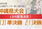 【LIVE配信のお知らせ】2024年度第32回沖縄県高校新人体育大会サッカー競技(女子) 2/1決勝