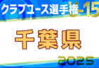 2025年度関東クラブユース選手権U-15大会茨城県大会 例年4月開催！日程・組合せ募集中