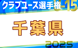 2025年度日本クラブユースサッカー選手権（U-15）大会 千葉県予選 例年4月開催！日程・組合せ募集中