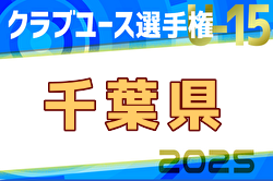 2025年度日本クラブユースサッカー選手権（U-15）大会 千葉県予選 例年4月開催！日程・組合せ募集中