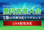 2024年度 第10回埼玉県4種少女チーム新人戦大会 組合せ掲載！2/8.9開催！情報ありがとうございます