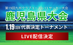 【LIVE配信のお知らせ】2024年度 KFA 第19回九州クラブユース U-13 サッカー大会 鹿児島県予選  代表決定トーナメント1/19