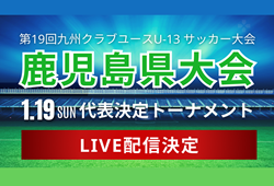 【LIVE配信のお知らせ】2024年度 KFA 第19回九州クラブユース U-13 サッカー大会 鹿児島県予選  代表決定トーナメント1/19