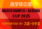 2024年度 NAGOYA GRAMPUS × AS ROMA CUP 2025高学年の部（愛知）3/22 5年生の部優勝は刈谷SC！3/24 4年生の部 結果速報！3/23結果＆3/24組み合わせ募集