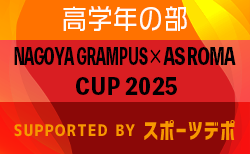 2024年度 グランパス × ローマCUP supported byスポーツデポ 高学年の部（愛知）例年3月開催！組合せ･日程情報募集！