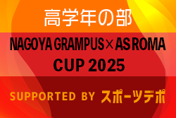 2024年度 グランパス × ローマCUP supported byスポーツデポ 高学年の部（愛知）例年3月開催！組合せ･日程情報募集！