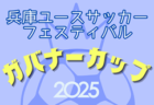 兵庫ユースサッカーフェスティバル2025（ガバナーカップU-18） 3/20～開催！判明分組合せ掲載！引き続き未判明分の組合せなど募集