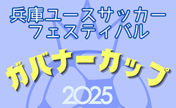 兵庫ユースサッカーフェスティバル2025（ガバナーカップU-18） 3/20～開催！判明分組合せ掲載！引き続き未判明分の組合せなど募集