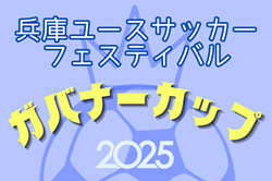 兵庫ユースサッカーフェスティバル2025（ガバナーカップU-18） 例年3月開催！組合せ・日程募集