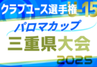 2025年度 パロマカップ 第40回日本クラブユースサッカー選手権（U-15）岐阜県大会  例年4月開幕  組み合わせ募集！